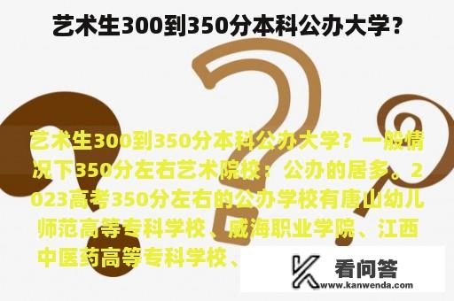 艺术生300到350分本科公办大学？