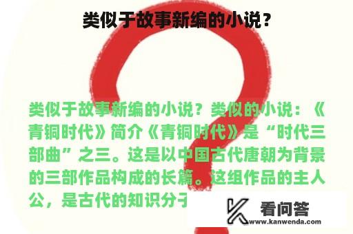 类似于故事新编的小说？