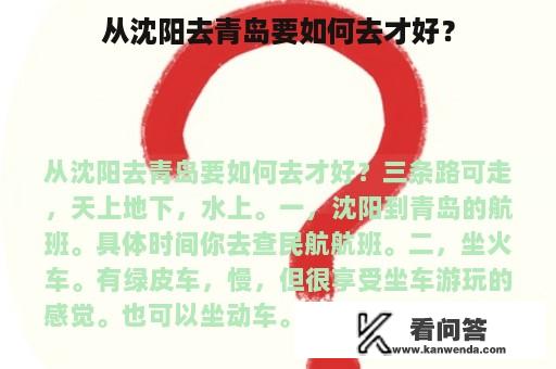 从沈阳去青岛要如何去才好？