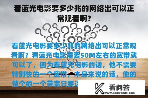 看蓝光电影要多少兆的网络出可以正常观看啊？