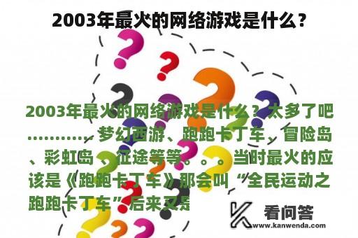 2003年最火的网络游戏是什么？