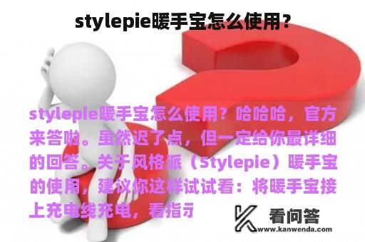 stylepie暖手宝怎么使用？