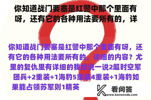 你知道战门要塞是红警中那个里面有呀，还有它的各种用法要所有的，详细的内容？