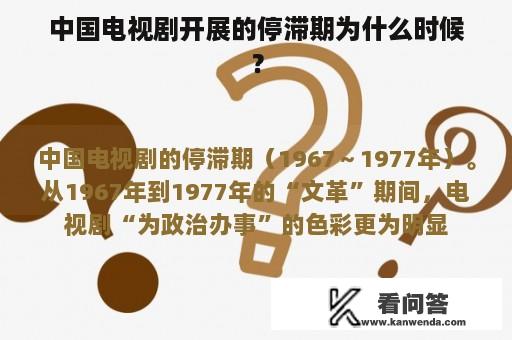 中国电视剧开展的停滞期为什么时候？