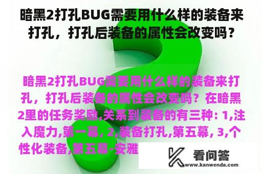 暗黑2打孔BUG需要用什么样的装备来打孔，打孔后装备的属性会改变吗？