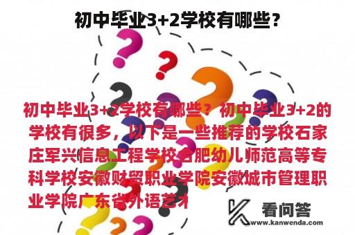 初中毕业3+2学校有哪些？