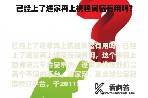 已经上了途家再上携程民宿有用吗？