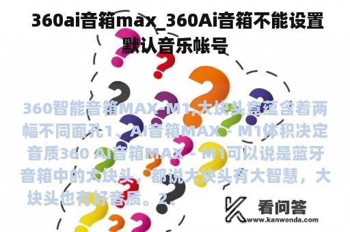  360ai音箱max_360Ai音箱不能设置默认音乐帐号