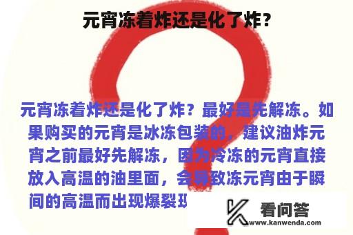 元宵冻着炸还是化了炸？