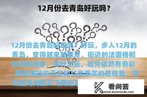 12月份去青岛好玩吗？