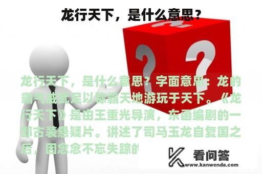 龙行天下，是什么意思？