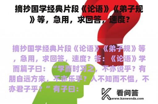 摘抄国学经典片段《论语》《弟子规》等，急用，求回答，速度？