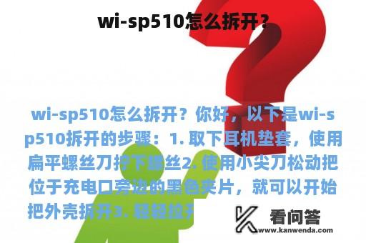 wi-sp510怎么拆开？