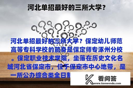 河北单招最好的三所大学？