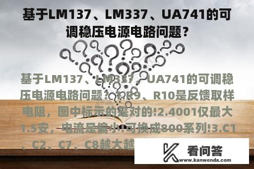 基于LM137、LM337、UA741的可调稳压电源电路问题？