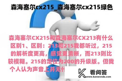  森海塞尔cx215_森海塞尔cx215绿色