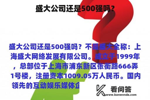 盛大公司还是500强吗？