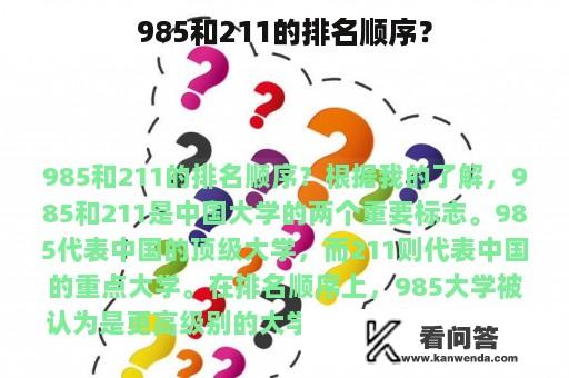 985和211的排名顺序？