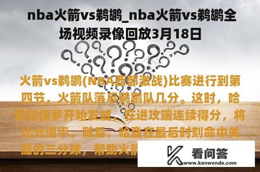  nba火箭vs鹈鹕_nba火箭vs鹈鹕全场视频录像回放3月18日