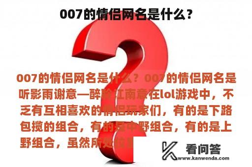 007的情侣网名是什么？