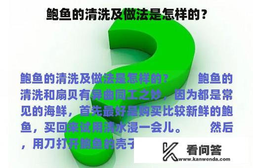 鲍鱼的清洗及做法是怎样的？