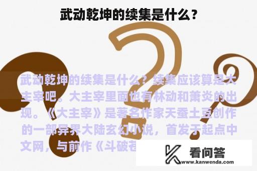 武动乾坤的续集是什么？