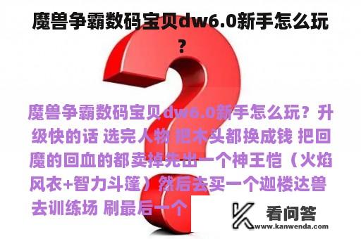 魔兽争霸数码宝贝dw6.0新手怎么玩？