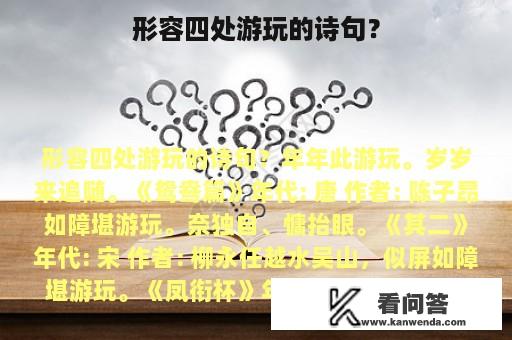 形容四处游玩的诗句？