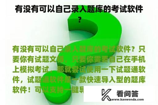 有没有可以自己录入题库的考试软件？