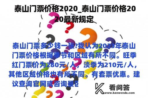  泰山门票价格2020_泰山门票价格2020最新规定