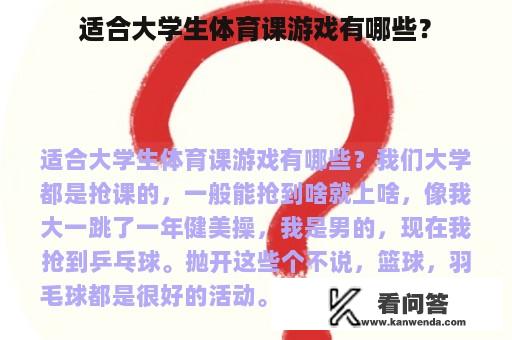 适合大学生体育课游戏有哪些？