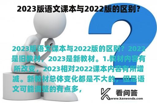 2023版语文课本与2022版的区别？