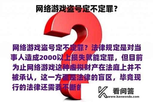 网络游戏盗号定不定罪？