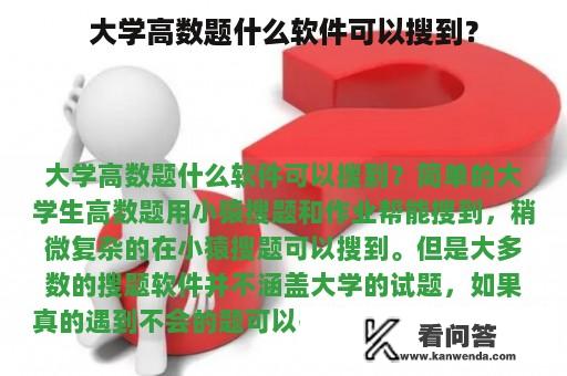 大学高数题什么软件可以搜到？