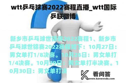  wtt乒乓球赛2022赛程直播_wtt国际乒联微博