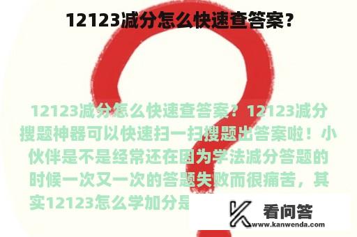 12123减分怎么快速查答案？