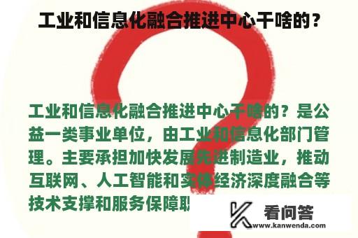 工业和信息化融合推进中心干啥的？