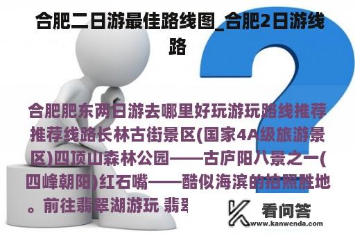  合肥二日游最佳路线图_合肥2日游线路