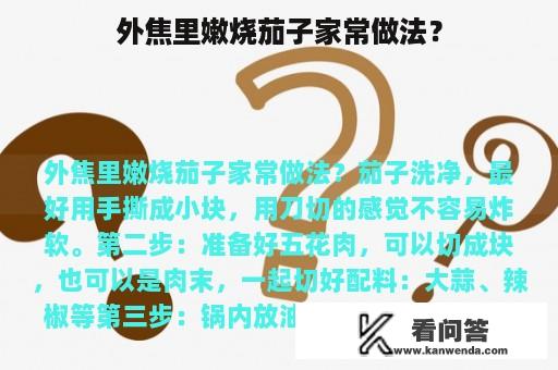 外焦里嫩烧茄子家常做法？