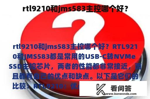 rtl9210和jms583主控哪个好？