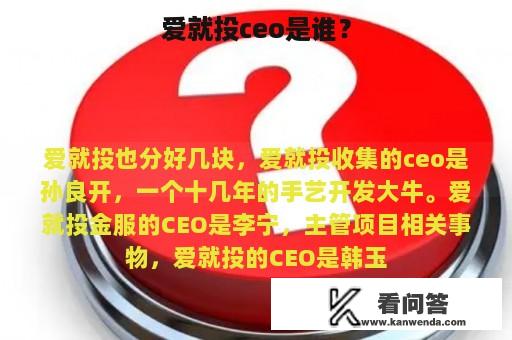 爱就投ceo是谁？