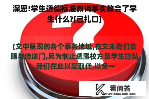 深思!学生道德标准教诲事实教会了学生什么?[已扎口]