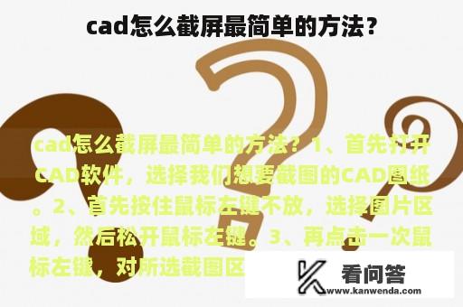 cad怎么截屏最简单的方法？