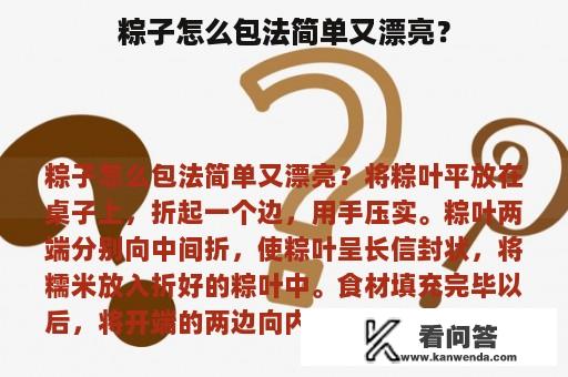 粽子怎么包法简单又漂亮？