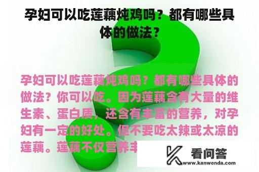 孕妇可以吃莲藕炖鸡吗？都有哪些具体的做法？