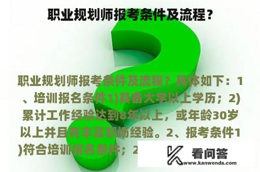 职业规划师报考条件及流程？