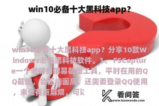 win10必备十大黑科技app？