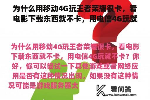 为什么用移动4G玩王者荣耀很卡，看电影下载东西就不卡，用电信4G玩就不卡？