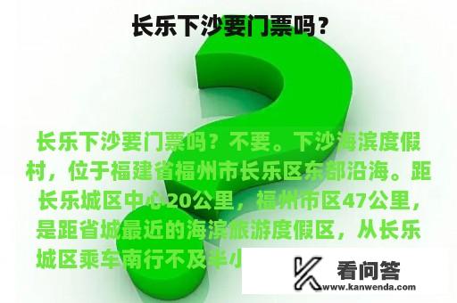 长乐下沙要门票吗？