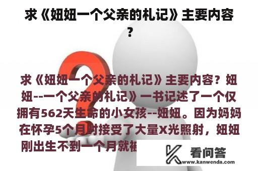 求《妞妞一个父亲的札记》主要内容？